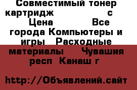 Совместимый тонер-картридж IG (IG-364X) cс364X › Цена ­ 2 700 - Все города Компьютеры и игры » Расходные материалы   . Чувашия респ.,Канаш г.